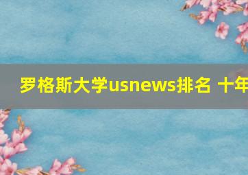 罗格斯大学usnews排名 十年